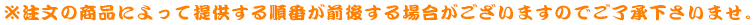 ※注文の商品によって提供する順番が前後する場合がございますのでご了承下さいませ。